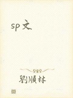 sp文