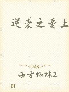 逆袭之爱上情敌