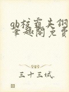 gb校霸夹钢笔笔趣阁免费的