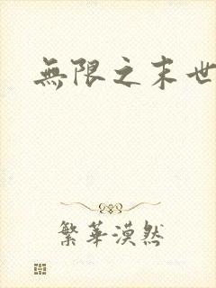 无限之末世轮回