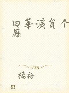 田华演员个人简历