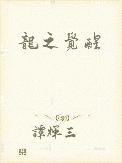 龙之觉醒