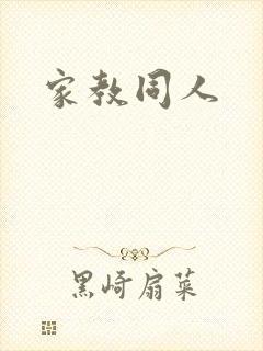 家教同人