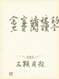 余家娇娘的小说免费阅读全文