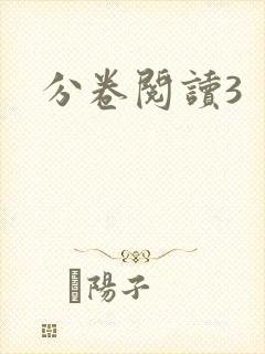 分卷阅读3