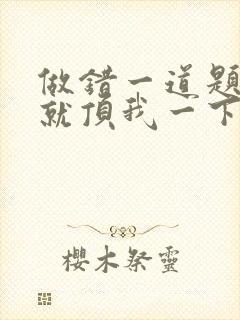 做错一道题学长就顶我一下