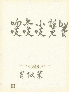 吻冬小说by桃吱吱吱免费阅读笔趣阁