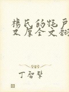 杨氏的牦户又肥又厚全文翻译封面