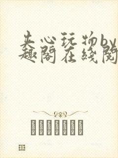 夹心玩物by笔趣阁在线阅读