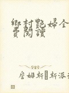 乡村艳妇全文免费阅读封面