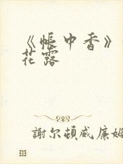 《帐中香》金银花露