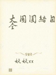 大团圆结目录大全封面