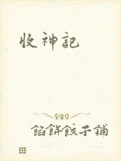 收神记