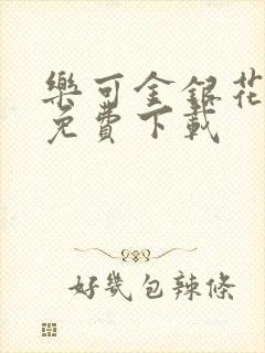 乐可金银花全文免费下载