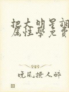 把大明星调成专属性学免费封面