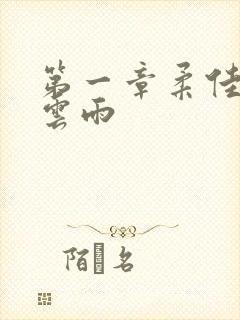 第一章柔佳初尝云雨