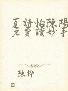 夏诗怡陈阳小说免费读妙手小神医全集