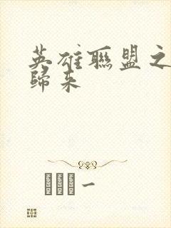 英雄联盟之传奇归来