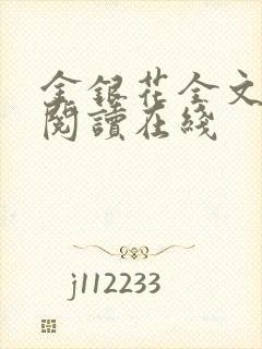 金银花全文免费阅读在线