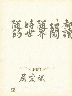 随时随地都能干的世界阅读最新章节