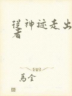 从神迹走出的强者