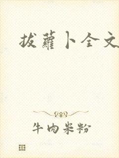 拔萝卜全文阅读