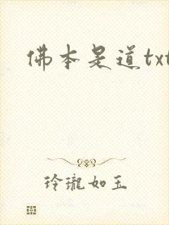 佛本是道txt封面