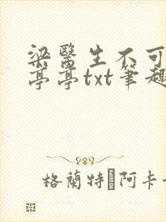 梁医生不可以季亭亭txt笔趣阁