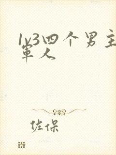 1v3四个男主军人封面