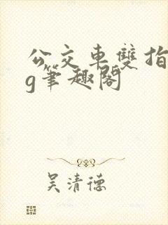 公交车双指探洞g笔趣阁