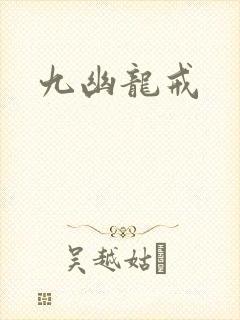 九幽龙戒