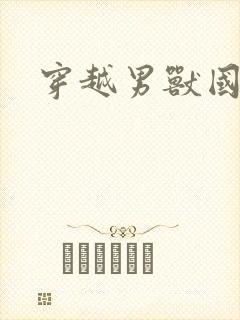 穿越男兽国封面