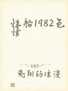 性船1982色情