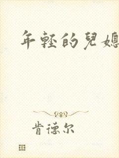 年轻的儿媳