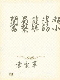 开局获得超级肉禽系统的小说