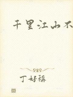 千里江山不如你