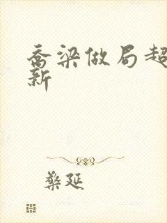 乔梁做局超前更新