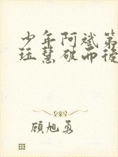 少年阿斌第二部珏慧破而后立