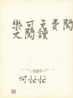 乐可免费阅读全文阅读封面