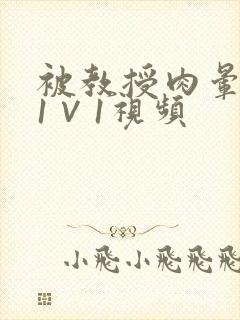 被教授肉晕了H1∨1视频封面