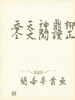 吞天神鼎柳无邪全文阅读正版封面