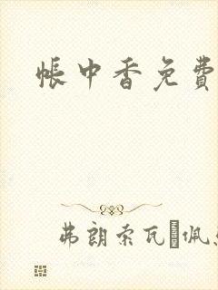 帐中香免费阅读