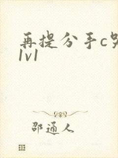 再提分手c哭你1v1