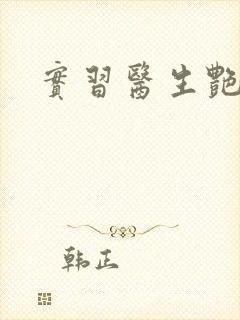 实习医生艳情录封面