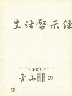 生活启示录结局