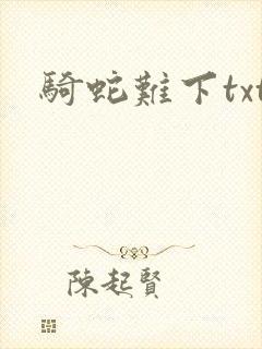 骑蛇难下txt