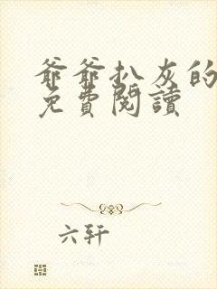 爷爷扒灰的小说免费阅读