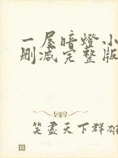 一屋暗灯小说无删减完整版免费阅读