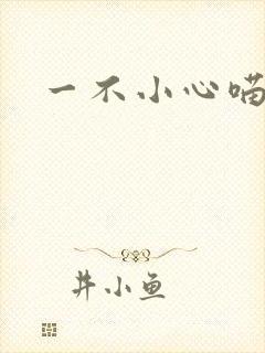 一不小心喵上你