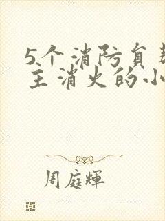 5个消防员帮女主消火的小说名字